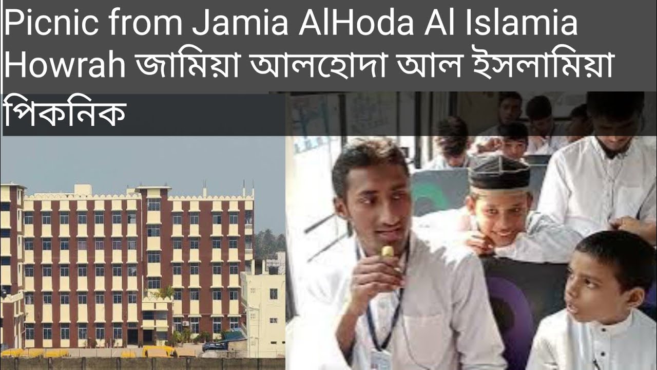 Picnic from Jamia AlHoda Al Islamia Howrah | জামিয়া আলহোদা আল ইসলামিয়া পিকনিক