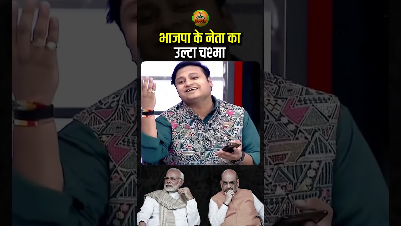 BJP leader's reverse glasses #bjp #bjpexpose