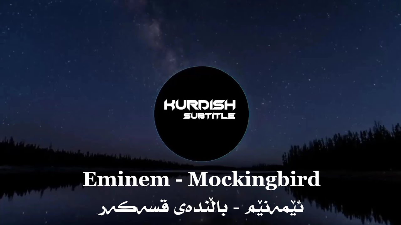 Eminem - Makingbird (ژێرنووسی کوردی)