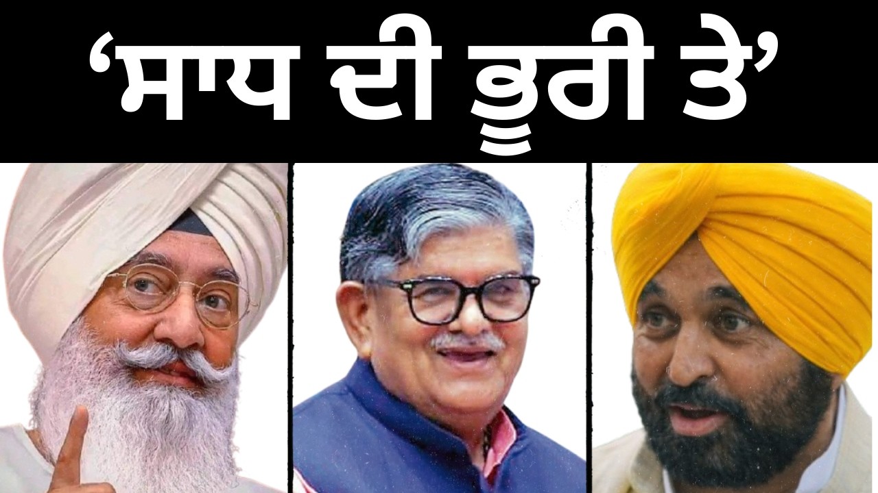 ‘ਸਾਧ ਦੀ ਭੂਰੀ ਤੇ’