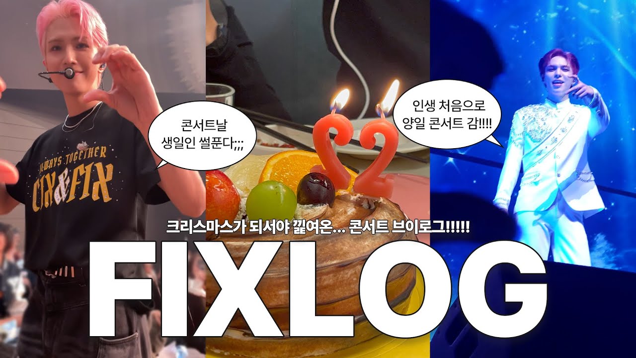 [픽스로그 | FIXLOG] ep.10 생일선물로 콘서트 받음;;;;;;;;; | 💙 씨아이엑스 콘서트 양일 브이로그 💙