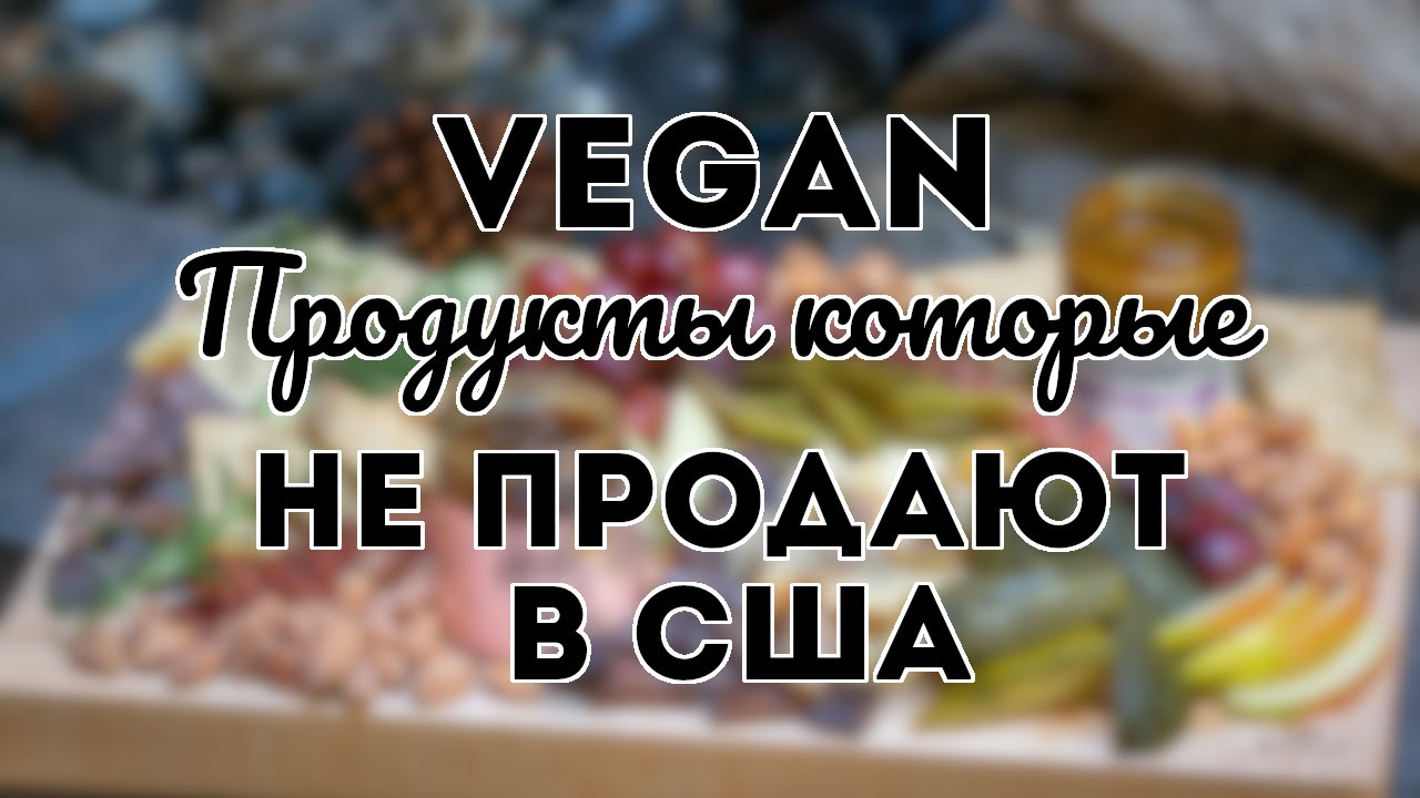 Популярные VEGAN Продукты в Росии🇷🇺, которые НЕ Продают в США🇺🇸