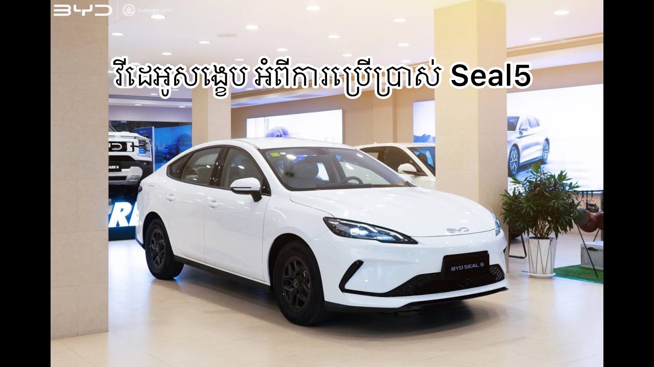វីដេអូសង្ខេប សម្រាប់ការកំណត់/ ប្រើប្រាស់_𝗦𝗲𝗮𝗹𝟱