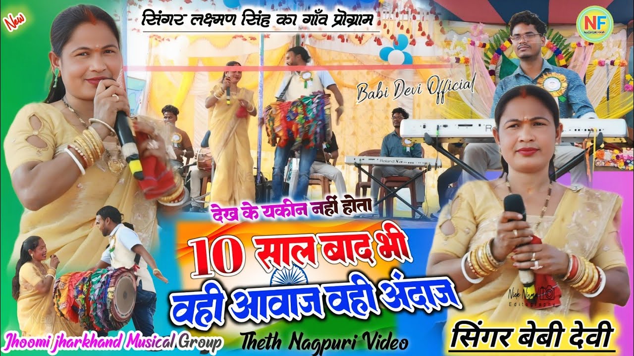 देख के यकिन नहीं हुआ 🌿 10 साल बाद भी वही वही अंदाज में जलवा ✨new theth nagpuri program video 2026 💐 