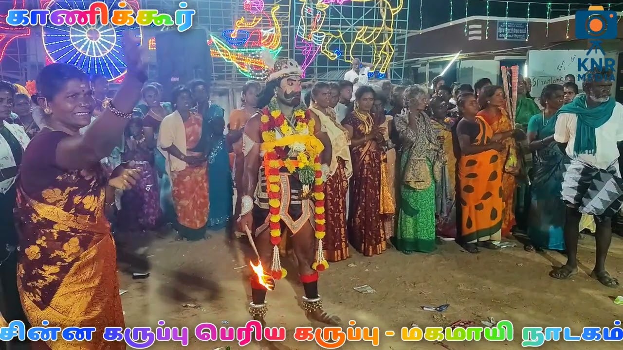 சின்ன கருப்பு / பெரிய கருப்பு / மகமாயி நாடகம் /மாசி களரி 