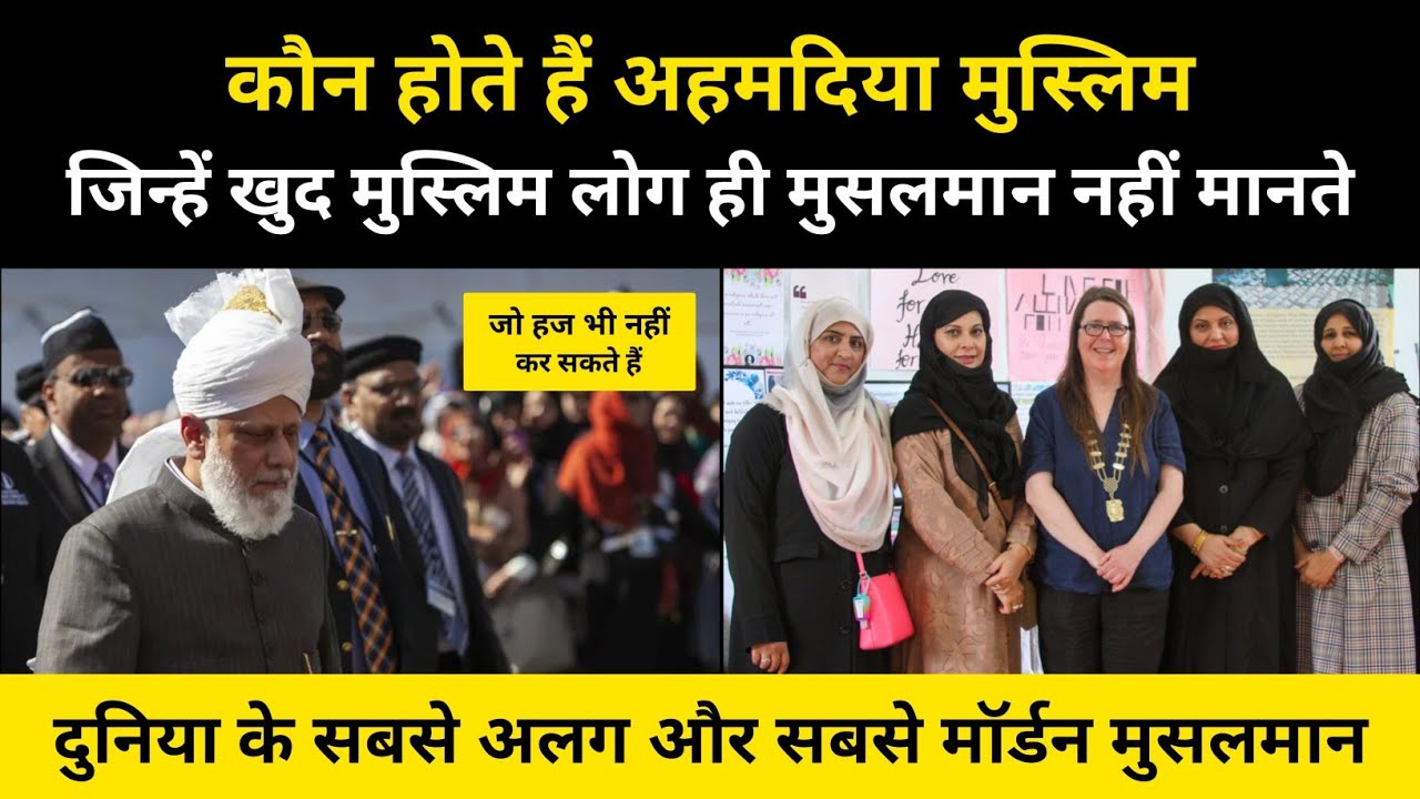 आखिर कौन हैं अहमदिया मुस्लिम । Real History Of Ahmadiya Muslim (Qadiyani Muslim) - R.H Network