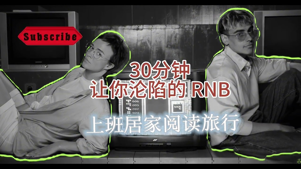 30分钟｜让你沦陷RNB 🌷