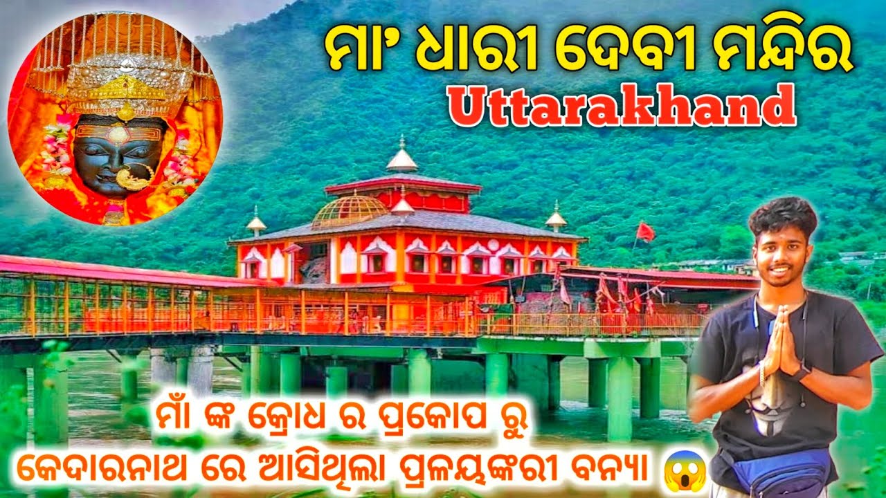 ମାଁ ଧାରୀ ଦେବୀ ମନ୍ଦିର🙏 |Maa Dhari Devi Temple |Day 1 of Kedarnath Tour | Uttarakhand |Odia Vlog