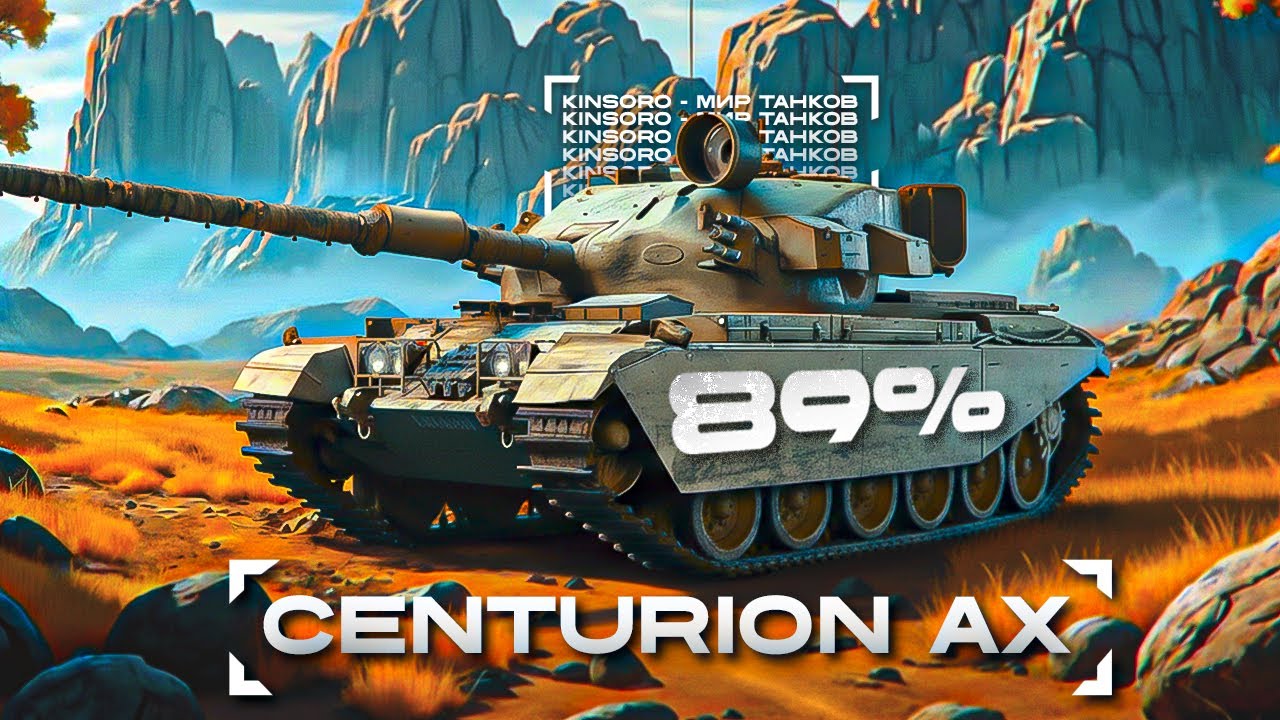 Centurion AX - 89% Сможем одолеть или нет?