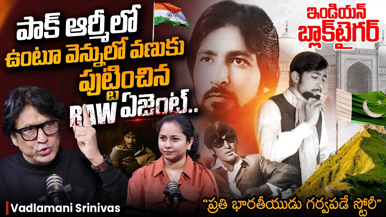 Indian RAW Agent 'BLACK TIGER' Ravindra Kaushik Untold STORY | Vadlamani Srinivas | Host Harshini