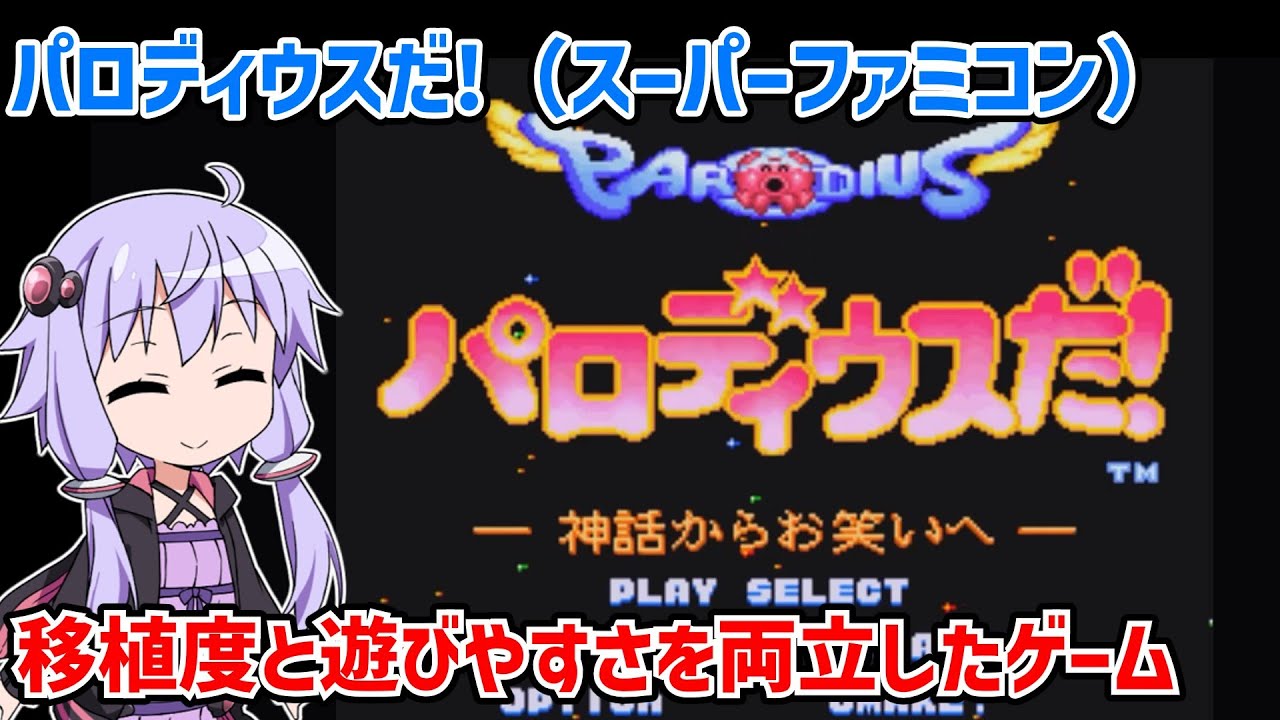 パロディウスだ! 〜神話からお笑いへ〜 タコでクリア スーパーファミコン【ボイスロイド実況】