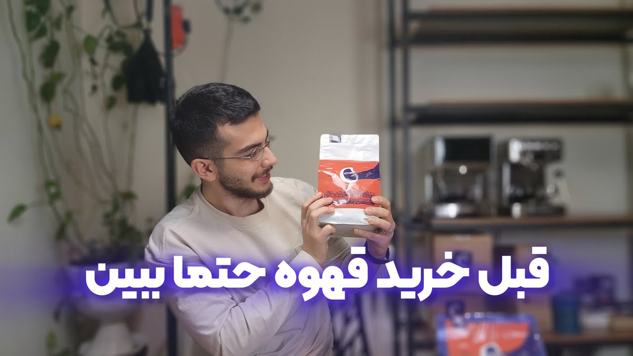 راهنمای خرید قهوه برای خونه / قهوه چی بخرم ؟