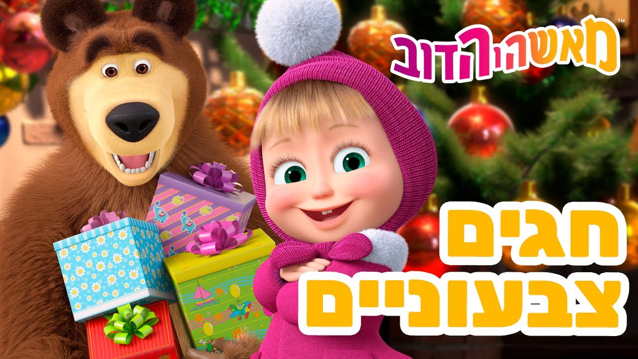 מאשה והדוב 👱&zwj;♀️ חגים צבעוניים 🎁 אוסף של סרטים 📺 סרטים לילדים