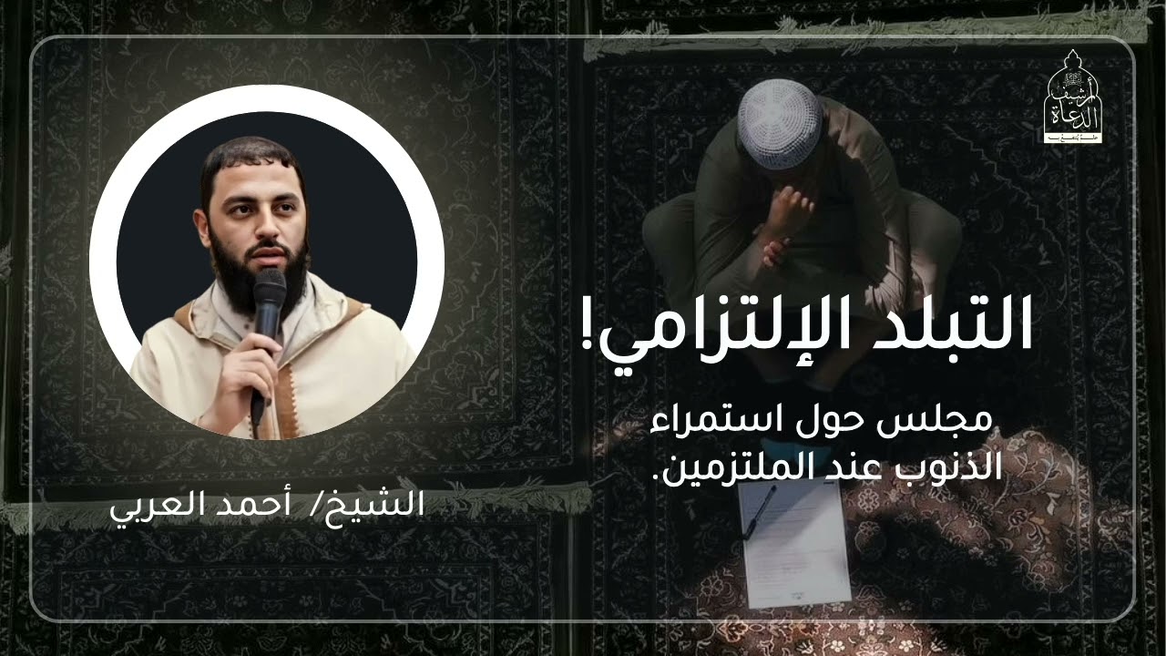 التبلد الالتزامي | مجلس حول استمراء الذنوب عند الملتزمين || الشيخ أحمد العربي