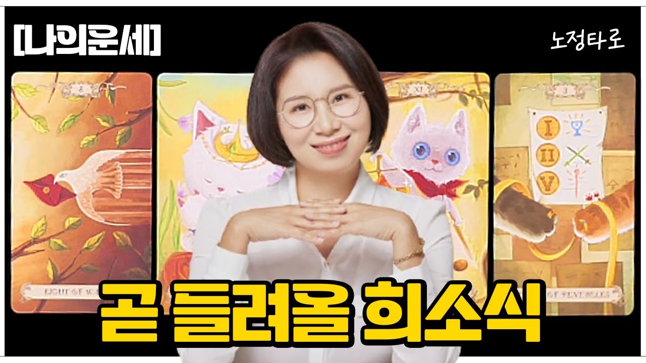 [타로] 역대급 소름적중🙏곧 들려올 희소식🔮