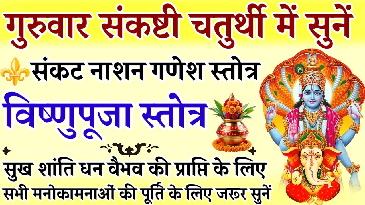 गुरुवार संकष्टी चतुर्थी में सुनें | संकटनाशन गणेश स्तोत्र | विष्णुपूजा स्तोत्र | Sankashti Chaturthi