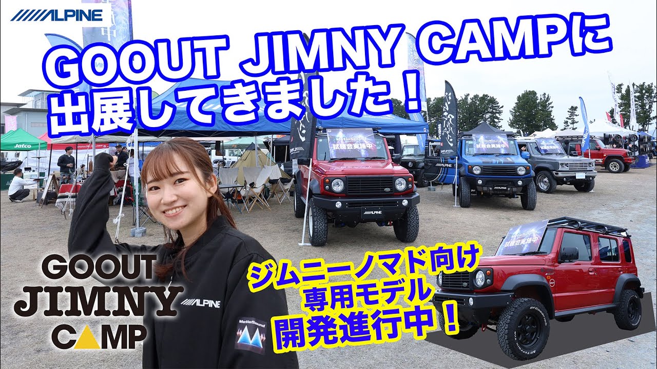 2025GOOUT JIMNY CAMP にてジムニーノマド向け含む専用商品を紹介させていただきました。メティオサウンドの試聴インタビューも実施。