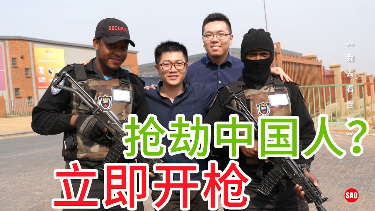 南非52集：采访南非街头持枪保安：发现抢劫中国人，立即开枪！