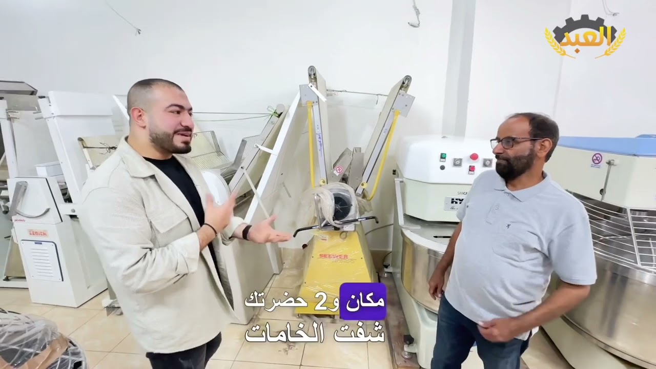 اراء العملاء في معدات المخابز الايطالي في شركة العبد و اسعار عجانات المخابز الايطالي و ضمان لمدة سنة