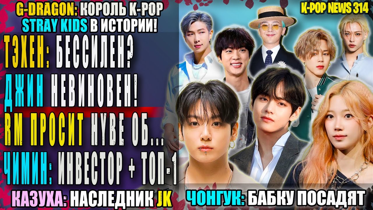 😵 ЧОНГУК: артист эпохи? ТЭХЁНУ нужна сила? ДЖИН невиновен! SKZ: безумие! GD: король | K-pop news 314