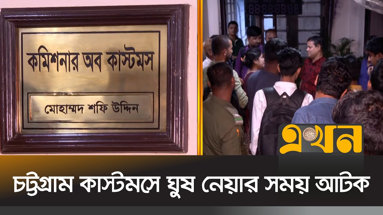 চট্টগ্রাম কাস্টমসে ঘুষ নেয়ার সময় আটক | Chattogram News | Ekhon TV