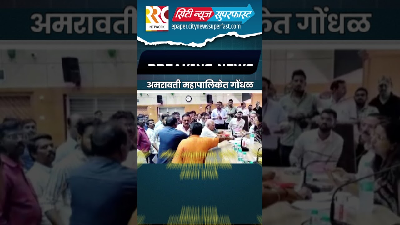 Confusion in Amravati Municipal Corporation #amravati #rrcnews #amravatimunicipalcorporation
