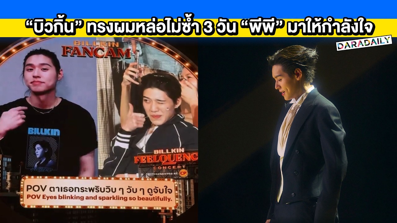 “บิวกิ้น” ทรงผมหล่อไม่ซ้ำคอนเสิร์ต 3 วัน แฟนคลับเขิน “พีพี” มาให้กำลังใจ