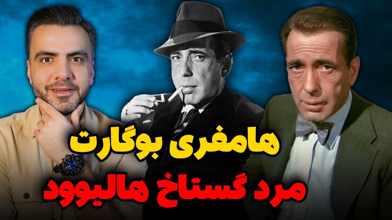 بیوگرافی کامل هامفری بوگارت ، ستاره فیلم کازابلانکا
