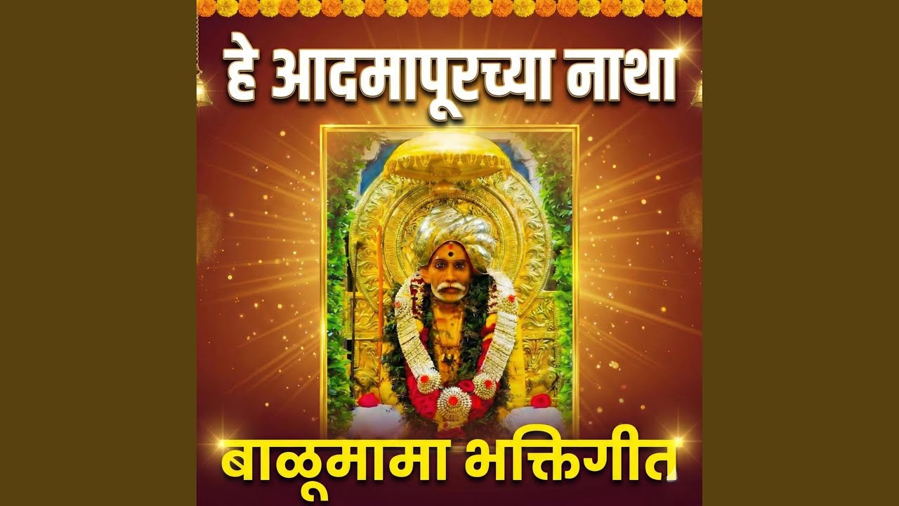 हे आदमापूरच्या नाथा | Sant Balumama New Song 2026