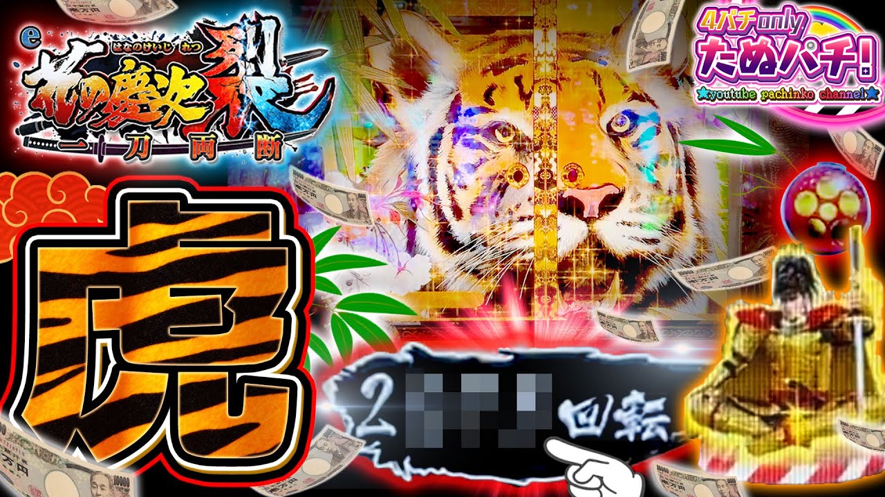 【新台】え？2,XXXハマりの衝撃!! e花の慶次~裂 一刀両断＜ニューギン＞2023年7月新台2戦目！【たぬパチ！】