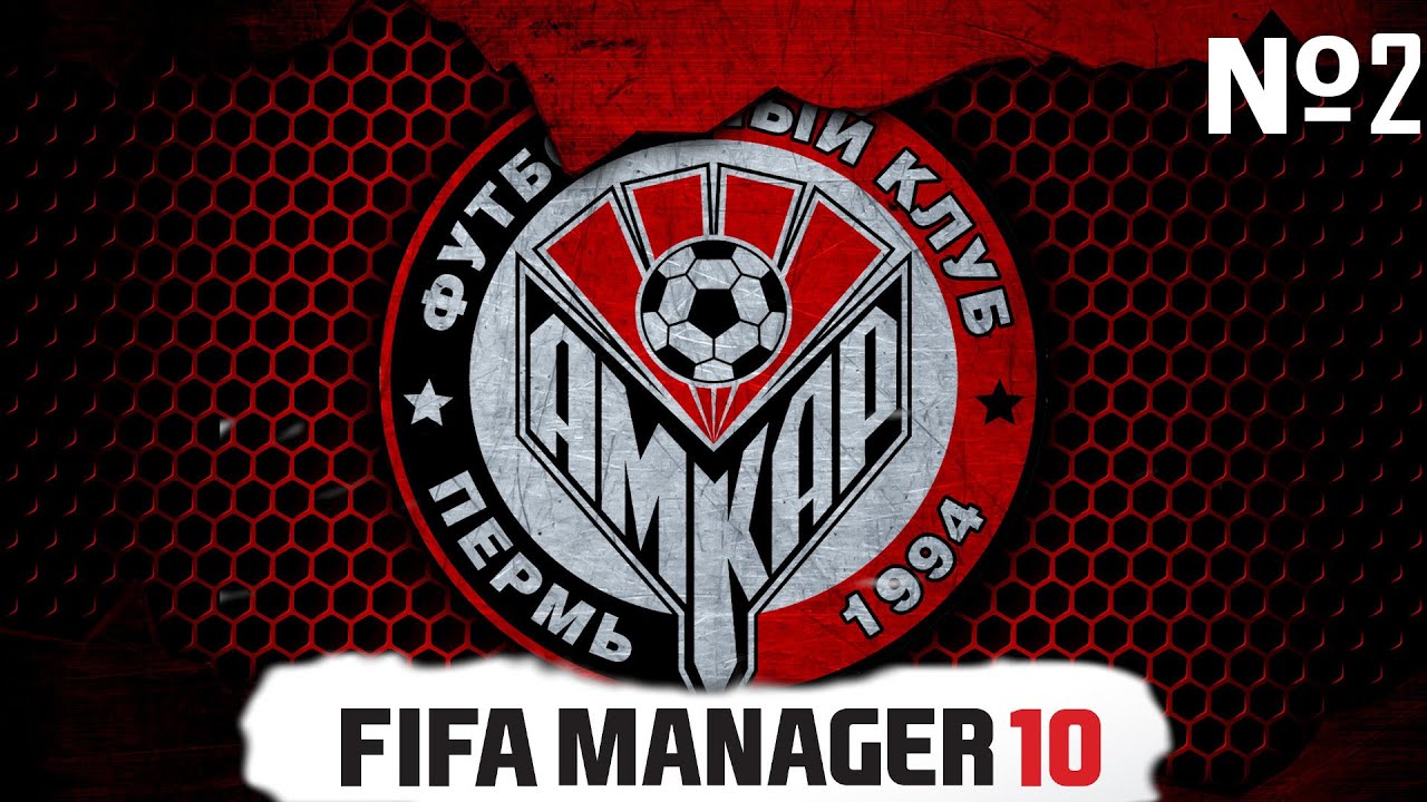 КАРЬЕРА ЗА АМКАР // СБОРЫ // ПЕРВЫЙ ТУР // FIFA MANAGER 10