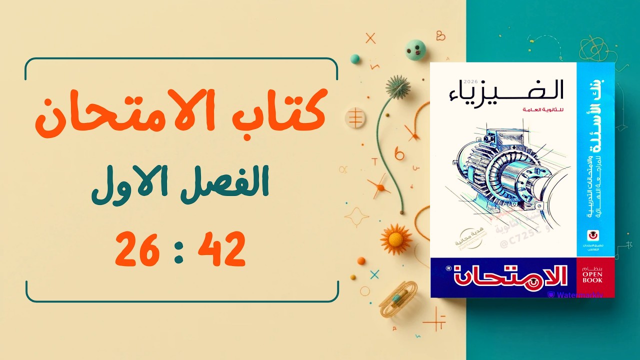 حل كتاب الامتحان فيزياء مراجعه نهائيه 2026 الصف الثالث الثانوي الفصل الأول من 26 إلى 42 #ثانوية_عامة