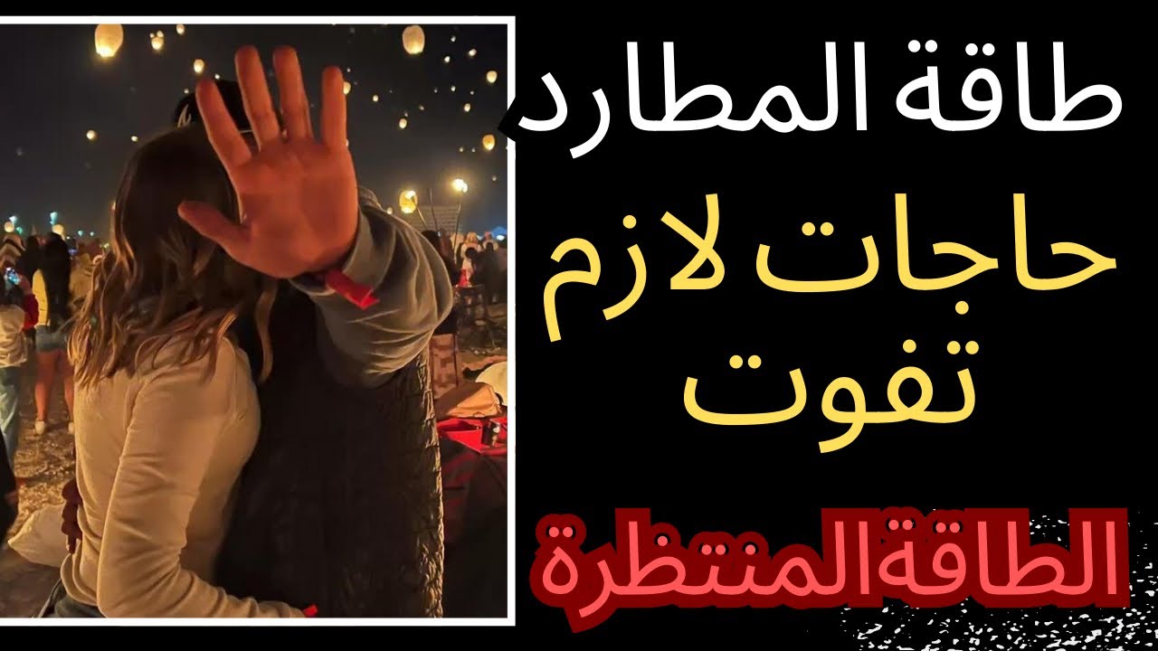 طاقة المطارد و حال الهارب| في حاجات كان لازم تفوته عشان في حاجات كان لازم يلحقها😉|توأم الشعلة🔥