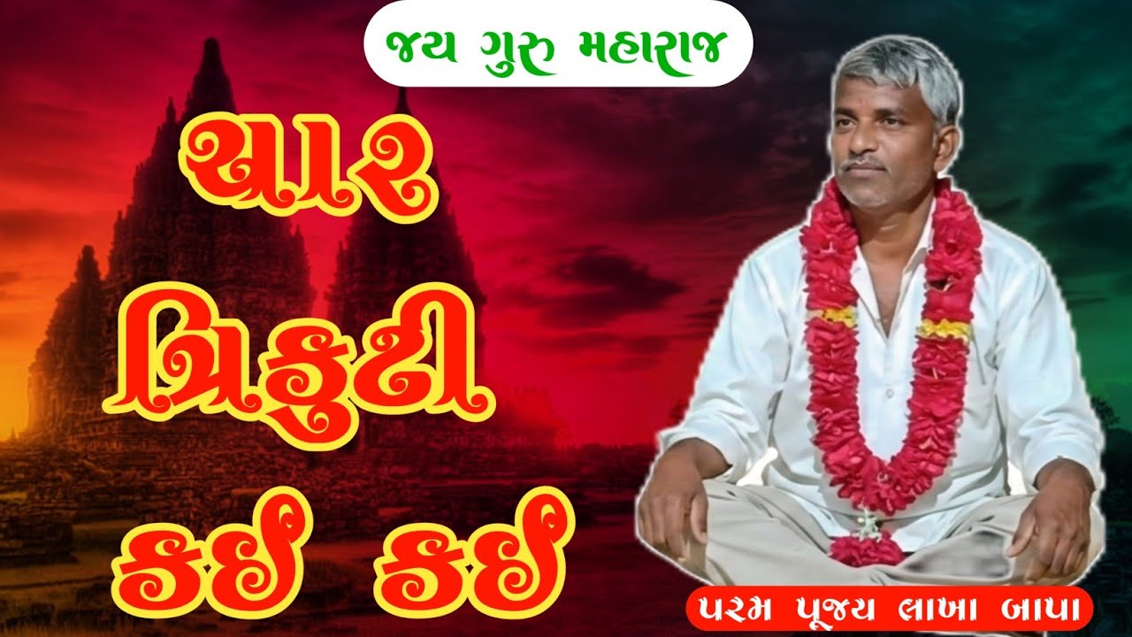 ચાર ત્રિકુટી કઈ કઈ  ? | જય ગુરુ મહારાજ 