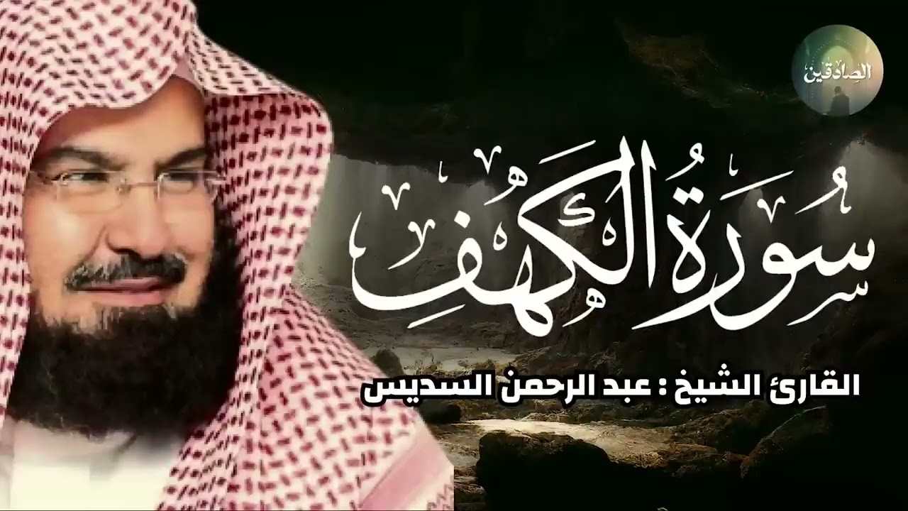 سورة الكهف أروع تلاوة للشيخ عبد الرحمن السديس إمام الحرم المكي surah al kahf sudais