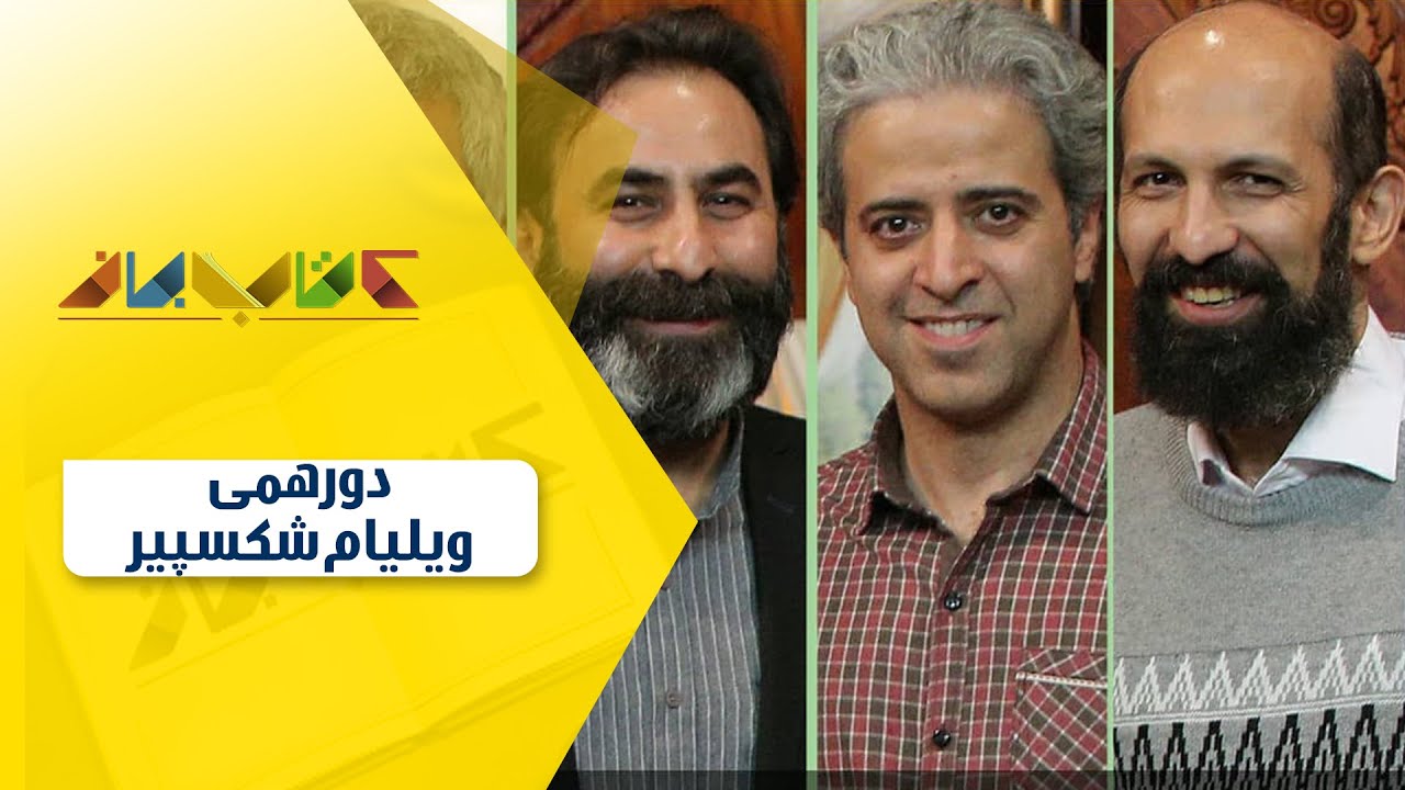 دورهمی فصل جدید کتاب باز درباره ویلیام شکسپیر قسمت 71