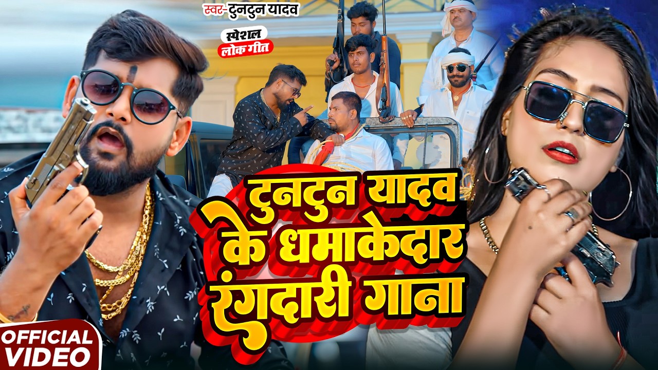 टुनटुन यादव का रंगदारी गाना | Tuntun Yadav New Song | New Bhojpuri Song 2026