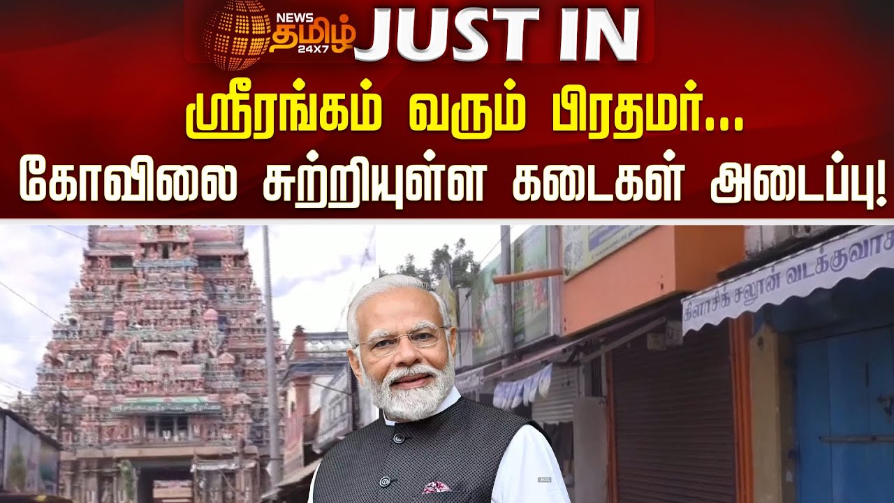 Srirangam வரும் PM Modi...கோவிலை சுற்றியுள்ள கடைகள் அடைப்பு! | Trichy Shop Closed