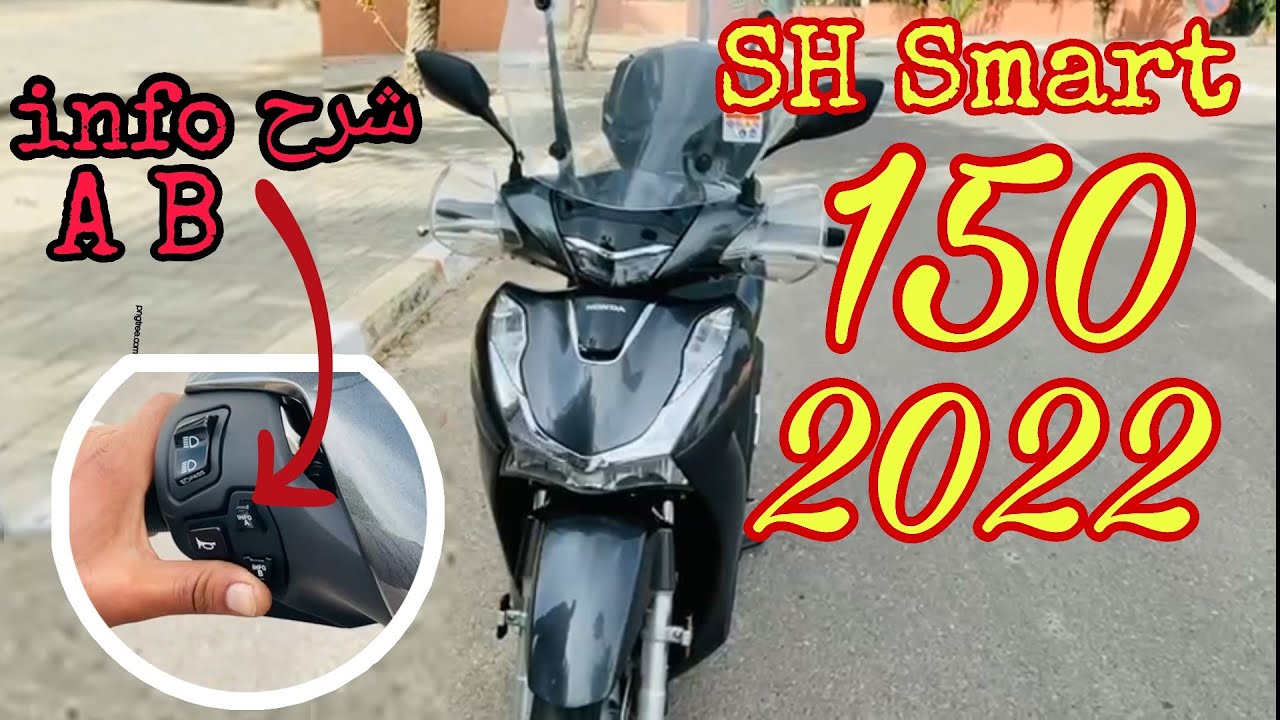 المراجعة الشاملة للدراجة / Full Review motocycle / Sh 150 Smart 2022 / سلـبيـات و إيجـابيات