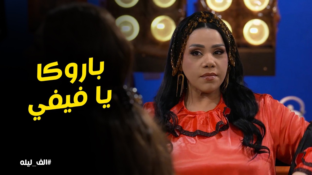 ألف ليله l ألف ليله l شيماء سيف خرجت عن شعورها بسبب فيفي عبده