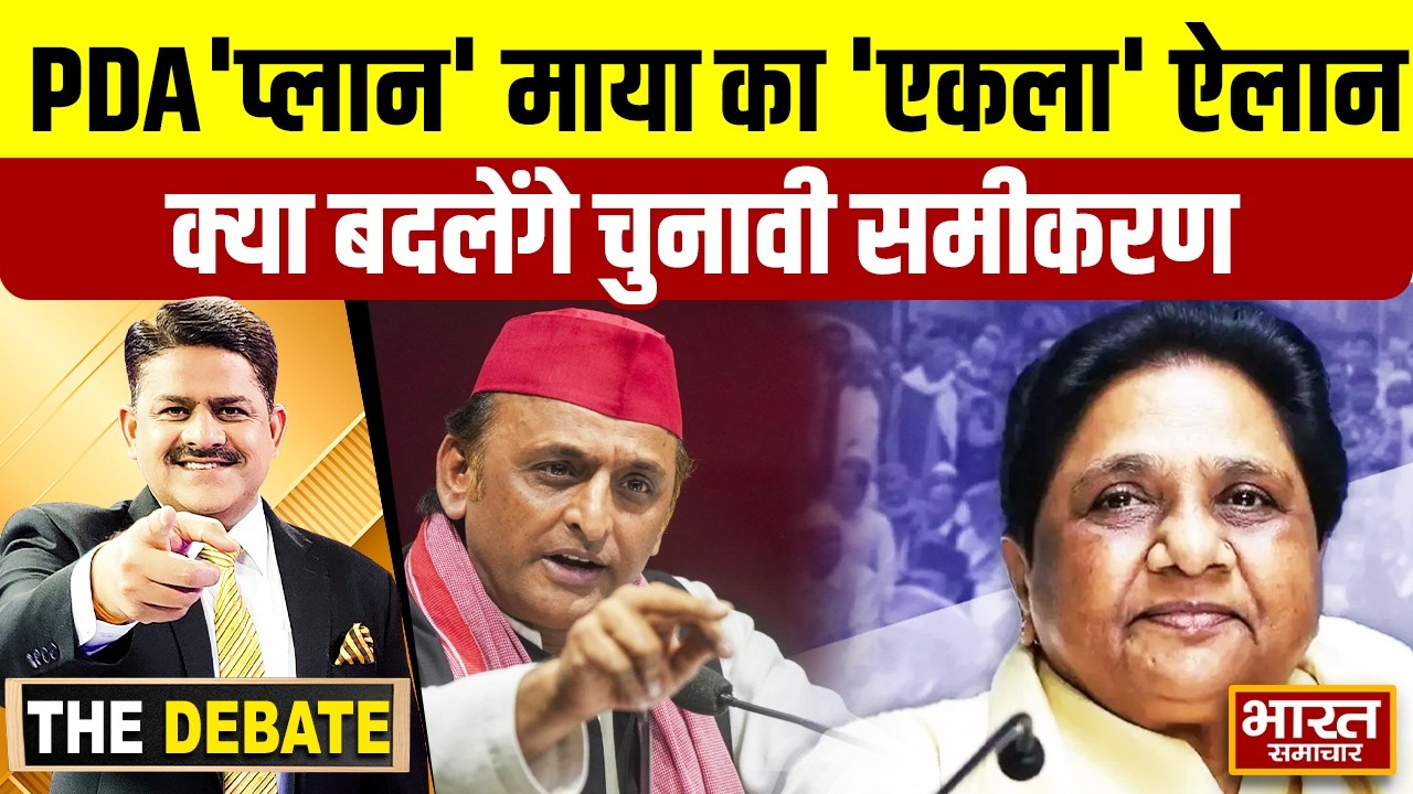 अखिलेश का PDA'प्लान' माया का 'एकला' ऐलान,क्या बदलेंगे चुनावी समीकरण ! | THE DEBATE |