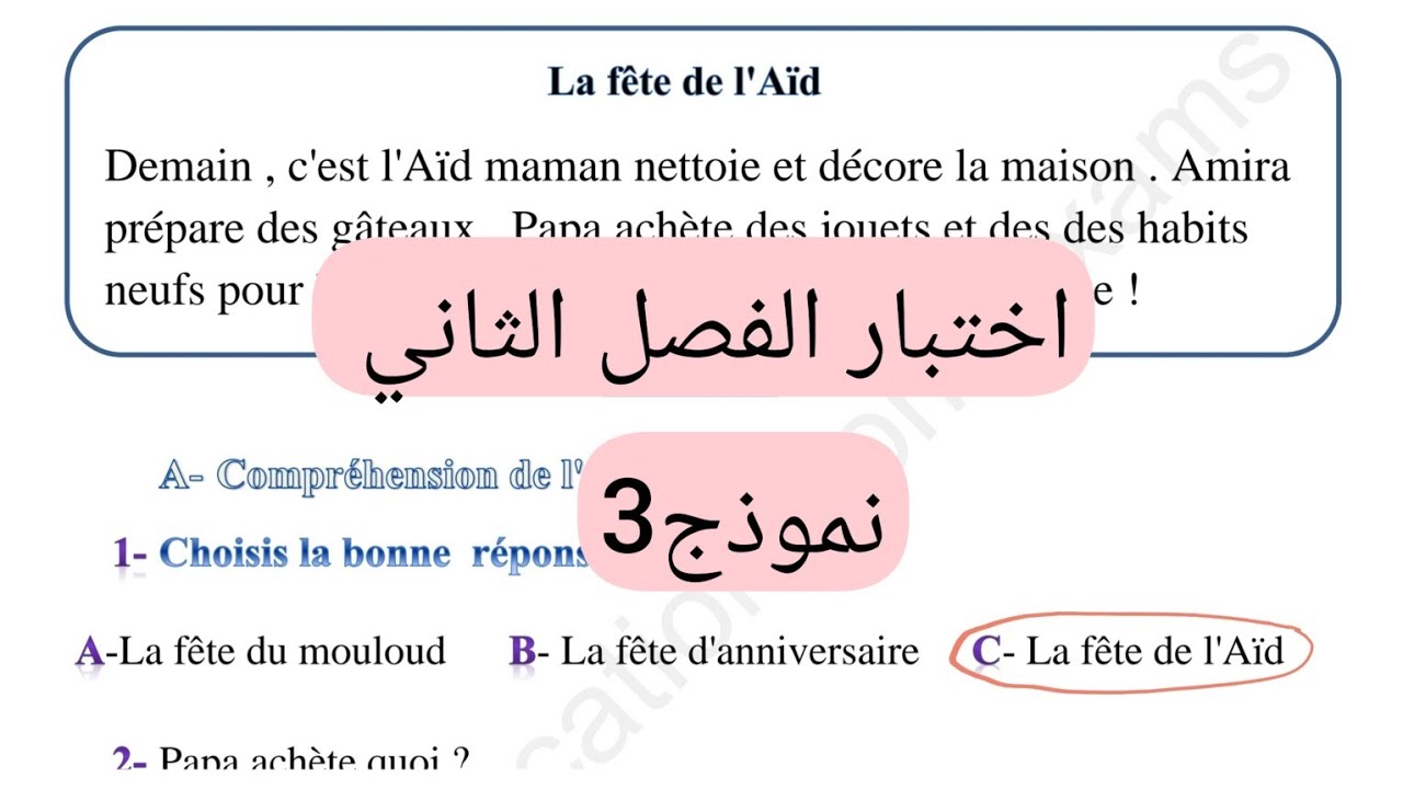اختبار الفصل الثاني لغة فرنسية سنة رابعة إبتدائي.