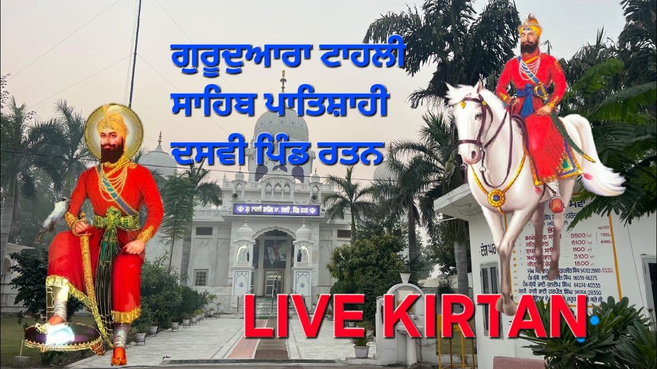 gurdwara tahli sahib patsahi dasmi pind rattan ludhiana ਮੱਸਿਆ