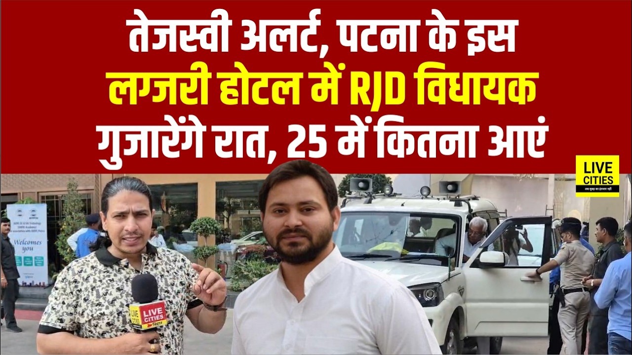 Tejashwi अलर्ट, Patna के इस Luxury Hotel में RJD MLA रहेंगे, भाग दौड़ शुरू, सब पर नजर
