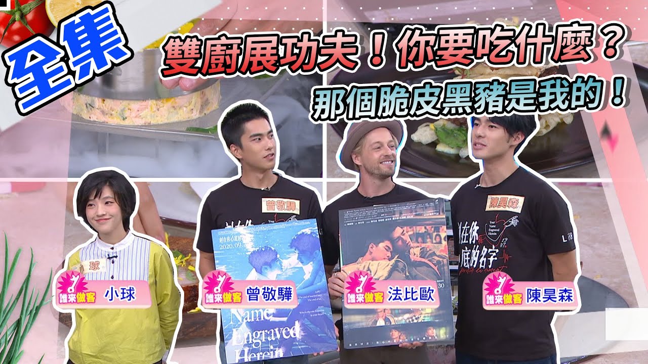 雙廚展功夫！今天你要吃哪一道？佑昇 VS 史丹利、Max VS KAI ！那個本土豬的脆皮，那個韓式烤肉和弦月鮭，流口水啦～【型男大主廚】20200924｜法比歐、曾敬驊、陳昊森、小球