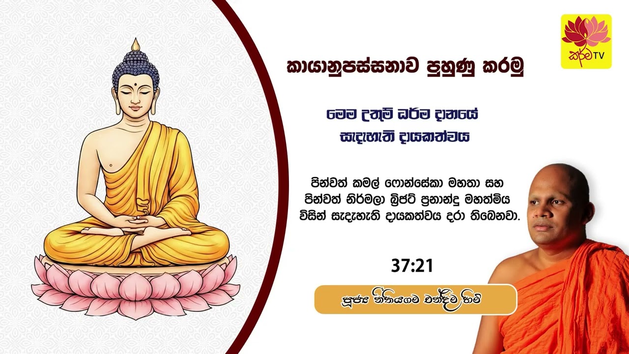 කායානුපස්සනාව පුහුණු කරමු