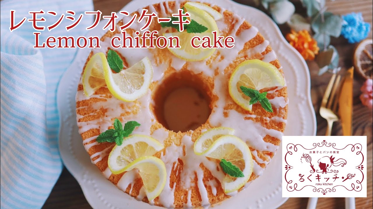 レモンシフォンケーキの作り方