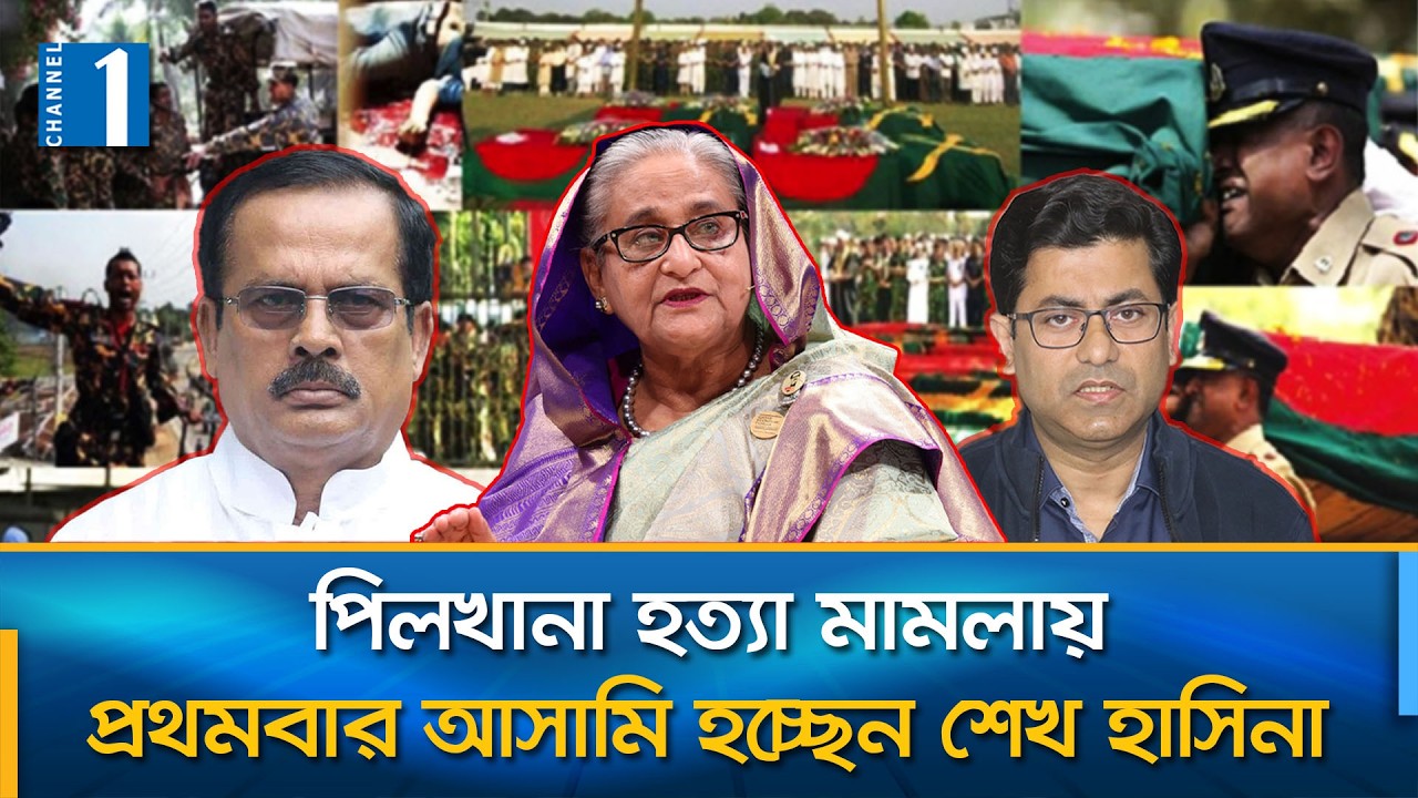 আসামির তালিকায় আছেন নানক, তাপসসহ কয়েকজন আওয়ামী লীগ নেতা | Pilkhana Tragedy | Channel One News