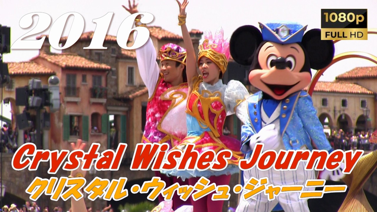 クリスタル・ウィッシュ・ジャーニー　Crystal Wishes Journey　2016.6.4-1st-10:35　TDS/東京ディズニーシー/Tokyo DisneySea　　txgx_0110