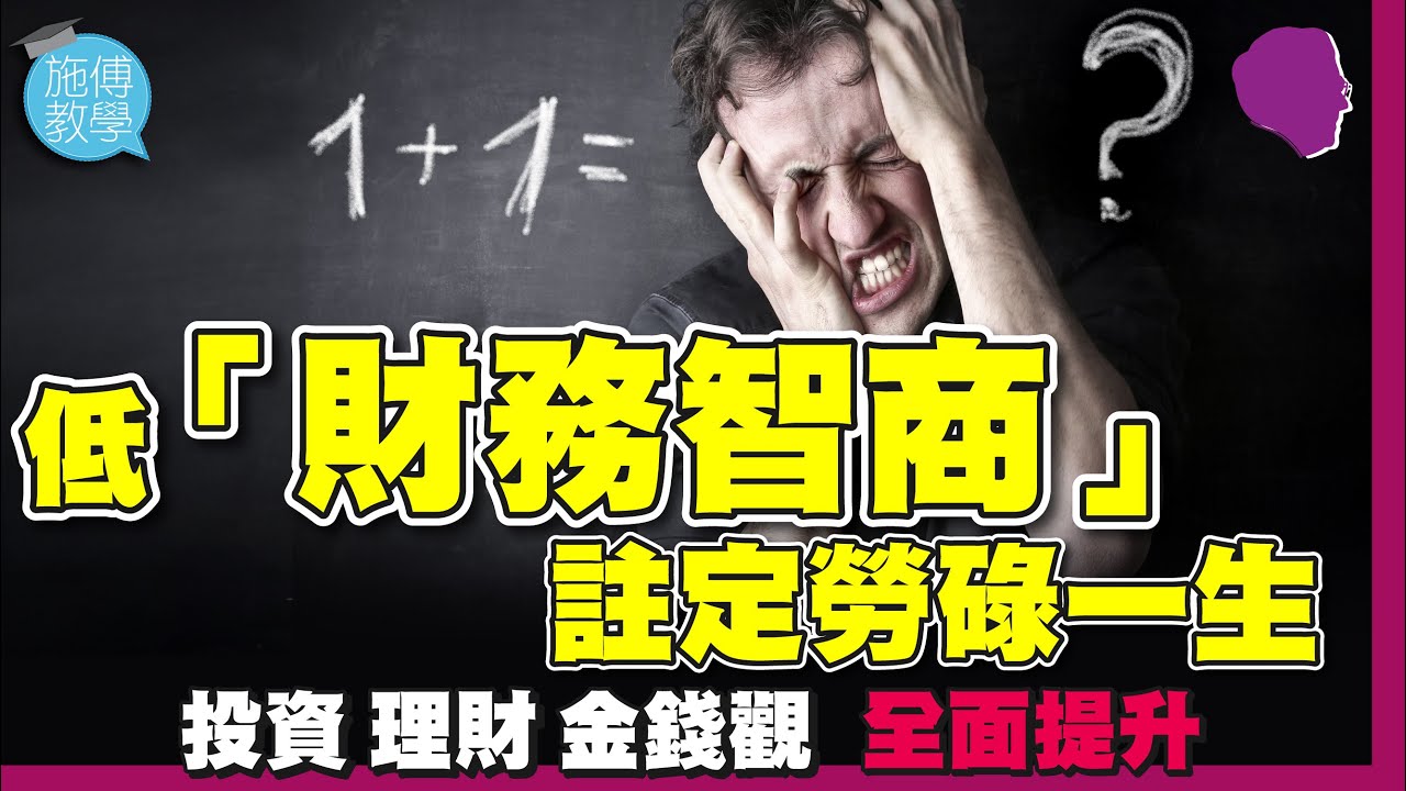 低「FQ」的人，多勤力都勞碌一生！【施傅教學】#FQ #財商 #哲學 #金錢觀